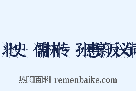 北史·儒林传·孙惠蔚反义词是什么意思的图片